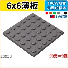 3958 薄板 6x6顆粒 50克 矮磚 積木零件 第三方積木玩具 Z1, 1個, 黑色 9片