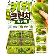키위 크런치 슬랑이 1개 자연과학습 키위말랑이 키위스퀴시 키위왁뿌말랑이 키위왁스뿌시기 키위주물럭 키위스트레스볼