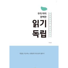 우리 아이 완벽한 읽기 독립, 창조와지식, 박민하