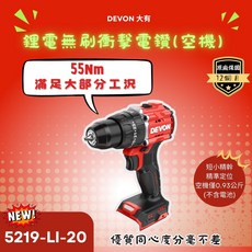 DEVON 5219-Li-20 20V 無刷衝擊電鑽 空機 55Nm 2000轉/分, 1個
