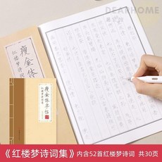宋徽宗瘦金體字帖 國學經典硬筆書法字帖, 單本.紅樓夢詩詞-30頁, 宋徽宗, 紅樓夢詩詞