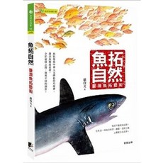 魚拓自然：臺灣魚拓藝術 - 晨星出版