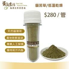 蛋頭農場 天然貓薄荷濃萃粉 貓苦草/貓薄荷粉, 1個, 管裝-貓苦草(低溫乾燥) / 每管