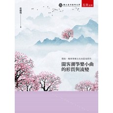 五南出版 閩南、粵東箏樂文化的區域研究：閩客潮箏樂小曲的形質與流變, 單本