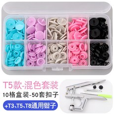 寶寶闇扣樹脂紐扣免縫四合扣，安裝工具塑料按扣，兒童衣服子母扣隱形按壓鈕扣，萬用免釘鈕扣, T5混色50顆套裝【含專用工具】