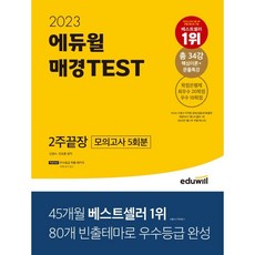 EDUWILL 2023 每日經濟TEST 2週完勝