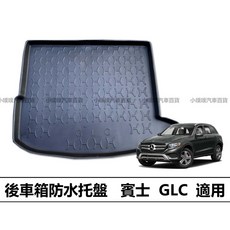 賓士 GLC X253 專用 後車箱托盤, X253 (商品圖)
