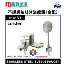 Loister 沐浴龍頭, 1個, 拉絲