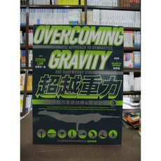 楓書坊出版 武術運動【超越重力(上)徒手肌力系統訓練&體操聖經(史蒂文‧洛)】