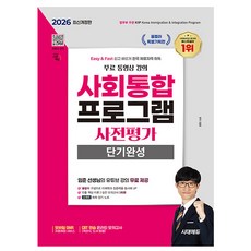 시대고시기획 2026 사회통합프로그램 사전평가 단기완성
