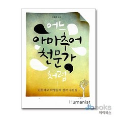 [제이북스] 어느 아마추어 천문가처럼 - 김천여고 학생들의 창작 수필집, 휴머니스트
