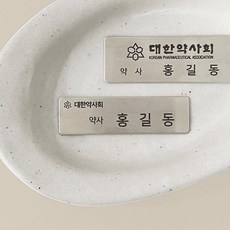 인싱글즈 약사명찰 대한약사회 지워지지 않는 레이저 특수인쇄 금속 각인명찰 옷핀, 1개, 02.실버무광(각인) 70X20mm 자석