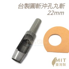 糊塗鞋匠 優質鞋材 N273 台製圓斬沖孔丸斬22mm 皮雕打孔器 打洞丸斬 圓沖 沖斬 打孔開洞, 1個