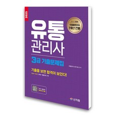 (신지원) 2025 유통관리사 3급 기출문제집, 상세 설명 참조