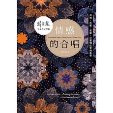 全新 南瓜國際有限公司出版 情感的合唱：月亮、水星、金星、火星相位中的風景(韓良露)(9789869291675)