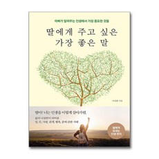 딸에게 주고 싶은 가장 좋은 말 (마스크제공), 다른상상, 이길환