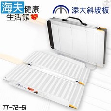 【海夫健康生活館】添大興業 抗汙陽極 獨特防滑 鋁合金折合式斜坡板, 1個, 長61cm A款(TT-72-61)