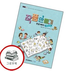 작품만들기 한글 NEO백과사전 작품만들기한글NEO백과사전 추천도서, 없음