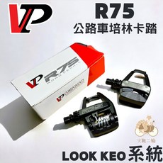 火雞TTH MIT台灣製 VP R75 踏板公路車卡踏 附扣片 LOOK KEO, 1個, VP R75內銷0度扣片