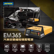 AUTOOL EM365 汽車逆變編程穩壓電源，穩定電流充電，可調電壓，電池修復，九重安全保護, AUTOOL EM365 汽車逆變編程穩壓電源, 1個