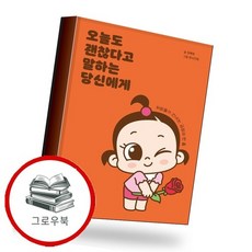 오늘도 괜찮다고 말하는 당신에게 추천도서, 없음, 없음