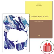 아르고호의 선원들 + 왜 너는 편하게 살고자 하는가 세트