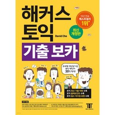 해커스 토익 기출 VOCA (보카)