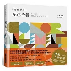 全新 三悅文化出版【隨翻即用 配色手帳：2500種配色樣本，提昇配色品味，12刷大熱賣的長銷好書】(2021年8月)(9789869939287)