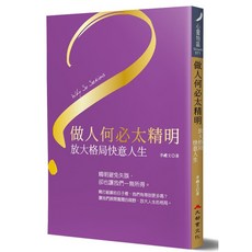 李禮文《做人何必太精明》處世哲學書籍，學習人際關係的平衡點