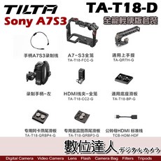TILTA 鐵頭 TA-T18-D A7S3 全籠輕便版套裝／TA-T18-FCC 兔籠 套組 提籠 手柄 手把, 1個, TA-T18-D 全籠輕便版套裝