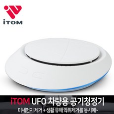 3중필터 실내겸용 ITOM UFO 차량용공기청정기, 화이트