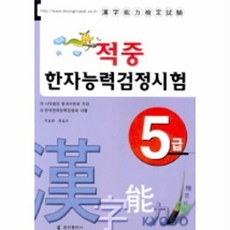 적중 한자능력검정시험 5급, 정진출판사, 없음