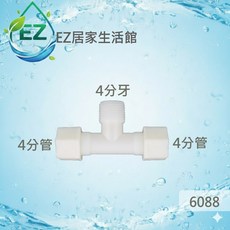 【EZ居家生活館】塑膠接頭，4分牙4分管三通，型號6088, 1個