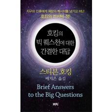霍金對大哉問的簡潔回答, 喜鵲, 史蒂芬·霍金