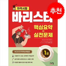 바리스타 1급 핵심요약+실전문제 + 쁘띠수첩 증정, 시스컴
