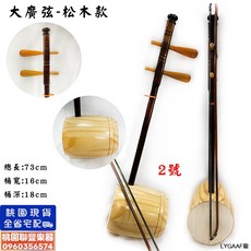 《聯豐樂器》台製大廣弦 大管弦 大筒弦 林投弦 林投木 松木 中音胡琴 民族樂器(贈收納袋)《桃園現貨》, 1個, 2.松木款