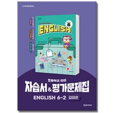천재 초등 영어 6-2 자습서 평가문제집 김태은, 6학년