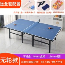 哆哆購 可摺疊式乒乓球桌 室內室外移動比賽球檯, 1個, 標準款40桌腳12面板無輪送大禮包