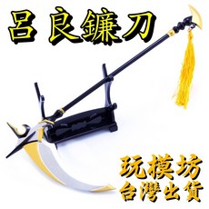 呂良鐮刀 模型 22cm 鋅合金材質 附刀架, 1個