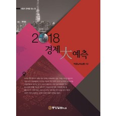 2018經濟大預測：洞悉明日經濟的力量, 經濟學人編輯部 著, 中央日報Plus