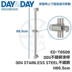 DAY&DAY 絲光304不鏽鋼滑桿 蓮蓬頭升降滑桿 ED-T6508