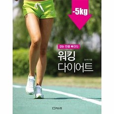 워킹 다이어트:걷는 만큼 빠진다, 리스컴, 김사라  저
