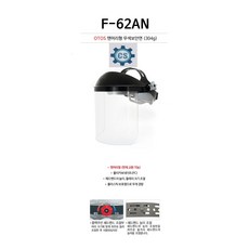 청사기공씨에스 OTOS 투명 보안면 안면보호구 얼굴보호대 페이스쉴드 FGuard-62AN 사상보호면, 2개