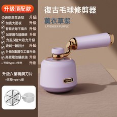 復古毛球修剪器 升級六葉精鋼刀片 type-c快充, 1個, ADSMQLY-5【薰衣紫】