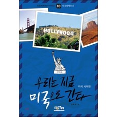 우리는 지금 미국으로 간다: 미국 서부편, 아이생각, 김주희 저