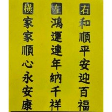 仿絨浮雕雙色彩金立體門聯 和順平安迎百福鴻運連年納千祥