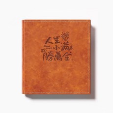 皮面相冊本大容量插頁式家庭照片影集寶寶收納紀念冊 副廠商品 爆品, 加厚糉皮-人生小滿勝萬全,5寸600張- 橫豎 款