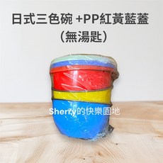 日式三色碗組, 1個, 日式碗+紅黃藍蓋三入