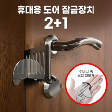 휴대용 호텔 도어락 보조장치 문잠금 안전 스토퍼 3P 세트, 3개, 실버