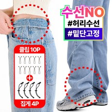 수선대체 원해아 2세대 바지 밑단 고정 집게 허리 조절 클립 2종, WH0009-A, 1개